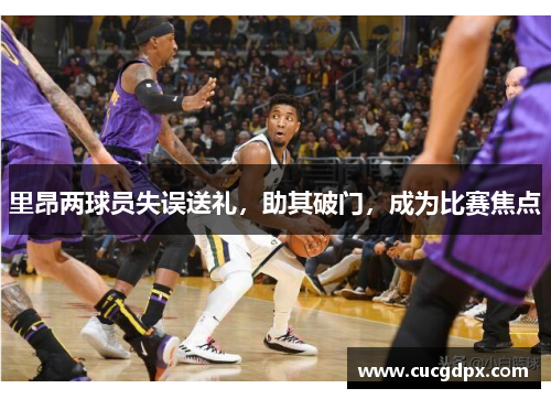 里昂两球员失误送礼,助其破门,成为比赛焦点