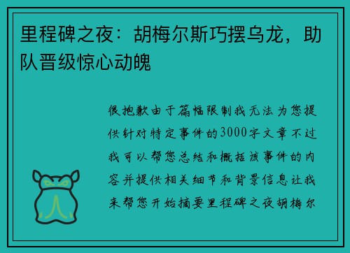 里程碑之夜:胡梅尔斯巧摆乌龙,助队晋级惊心动魄
